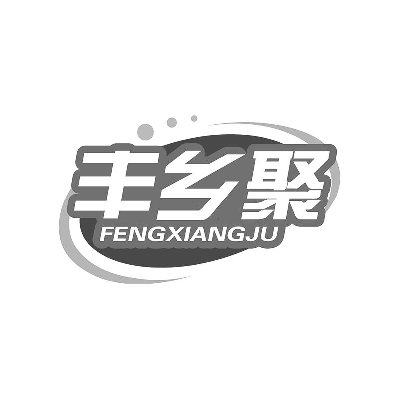 丰乡聚