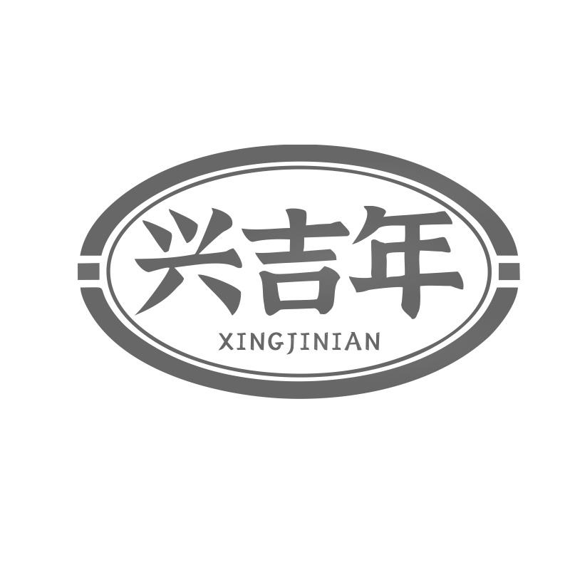 兴吉年