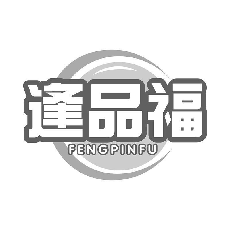 逢品福