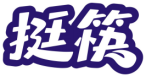 挺筷
