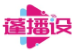 蓬播设