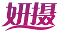 妍摄