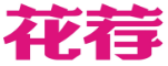 花荐