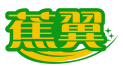 蕉翼