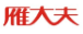 雁大夫