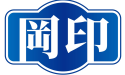 岡印