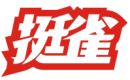 挺雀