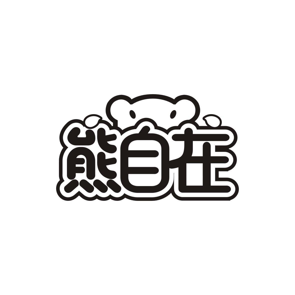 熊自在