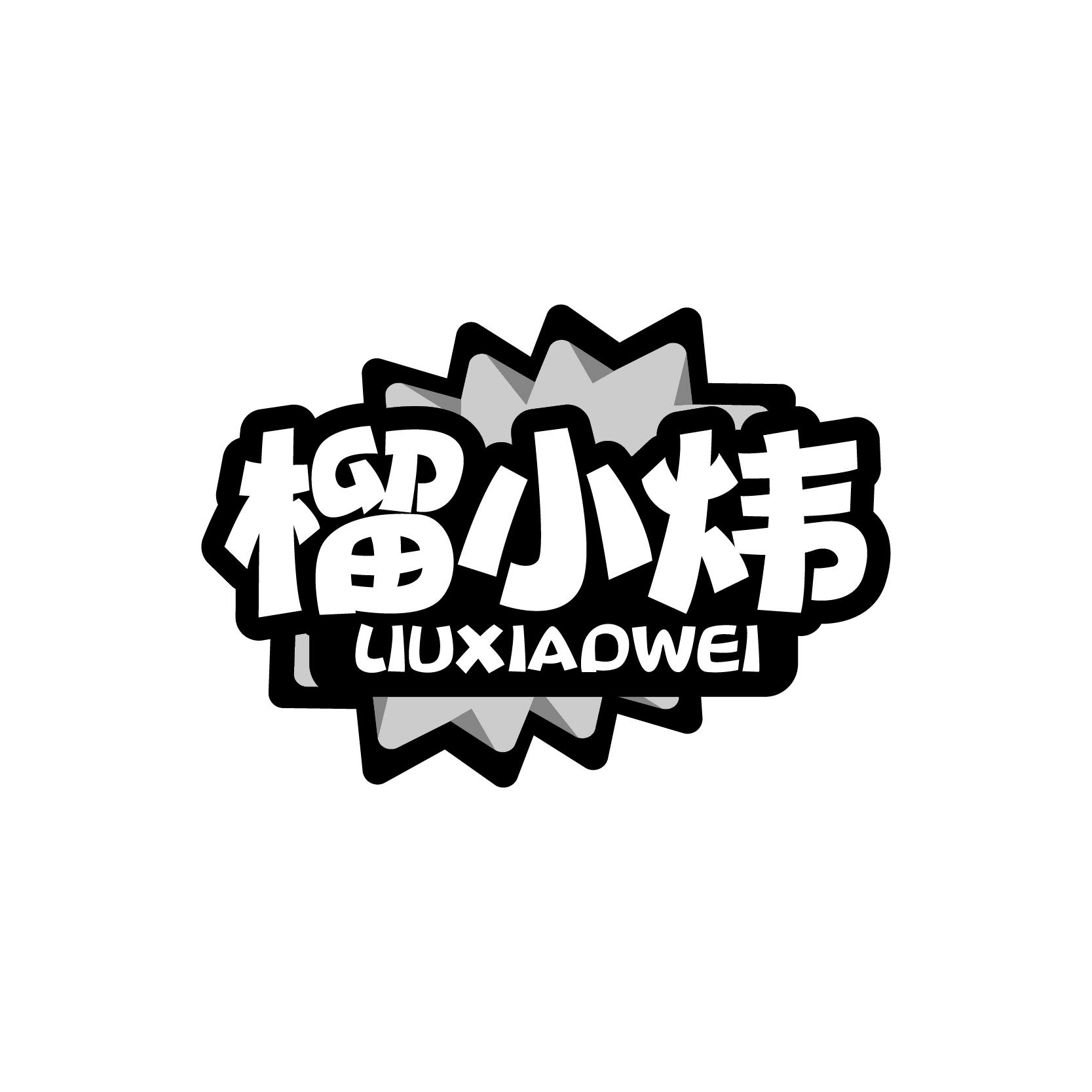 榴小炜LIUXIAOWEI