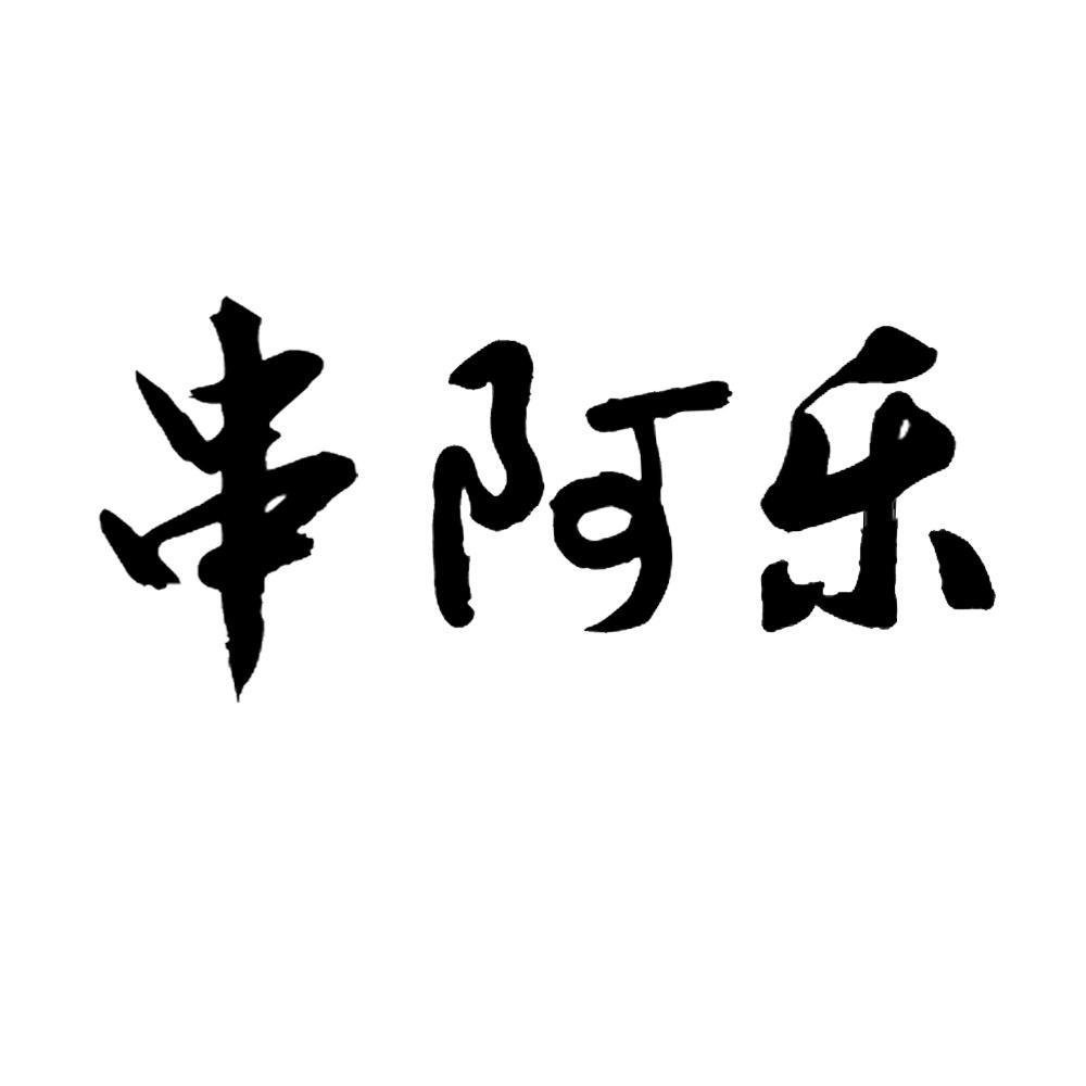 串阿乐