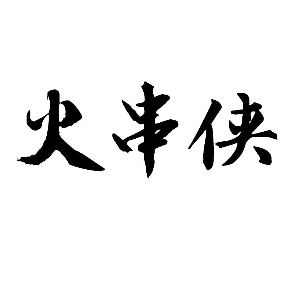 火串侠