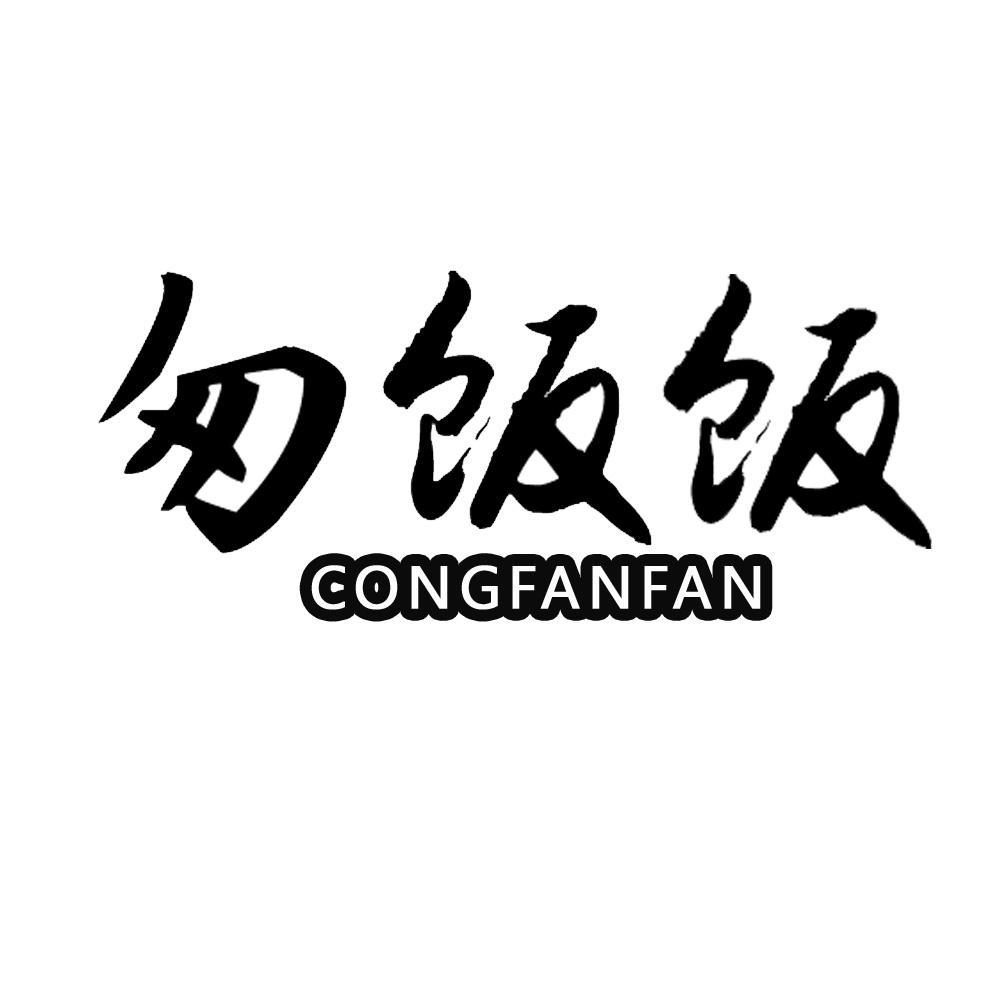 匆饭饭
