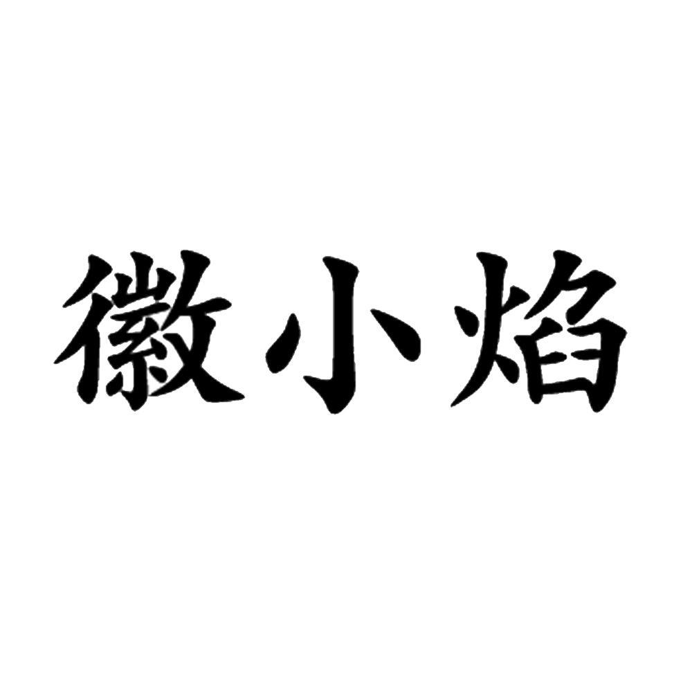 徽小焰