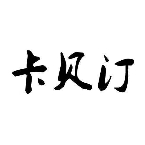 卡贝汀