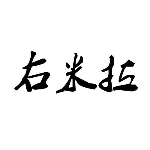 右米拉