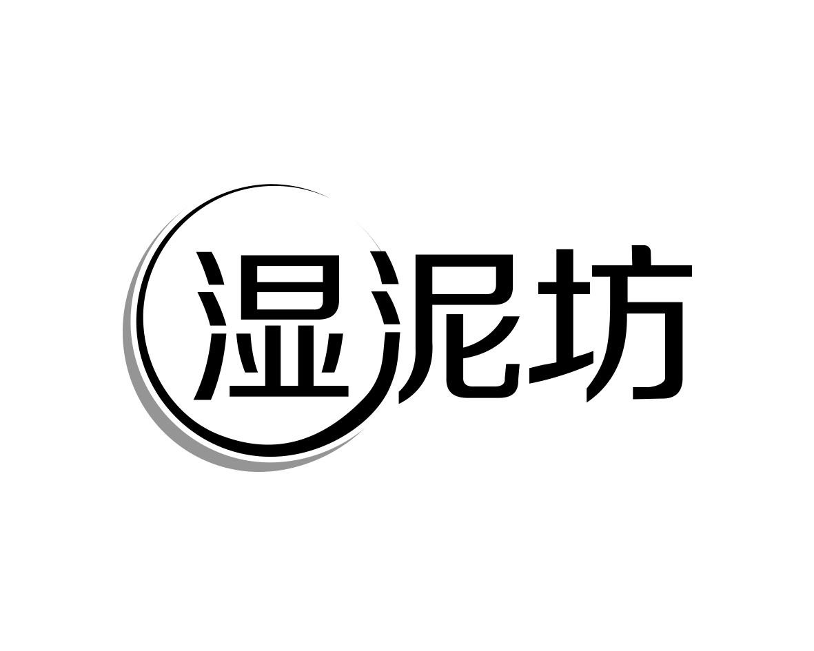 湿泥坊