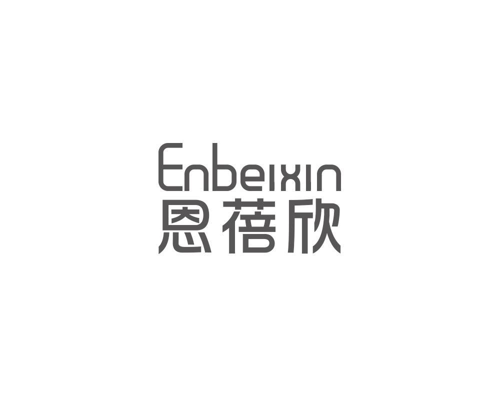 恩蓓欣