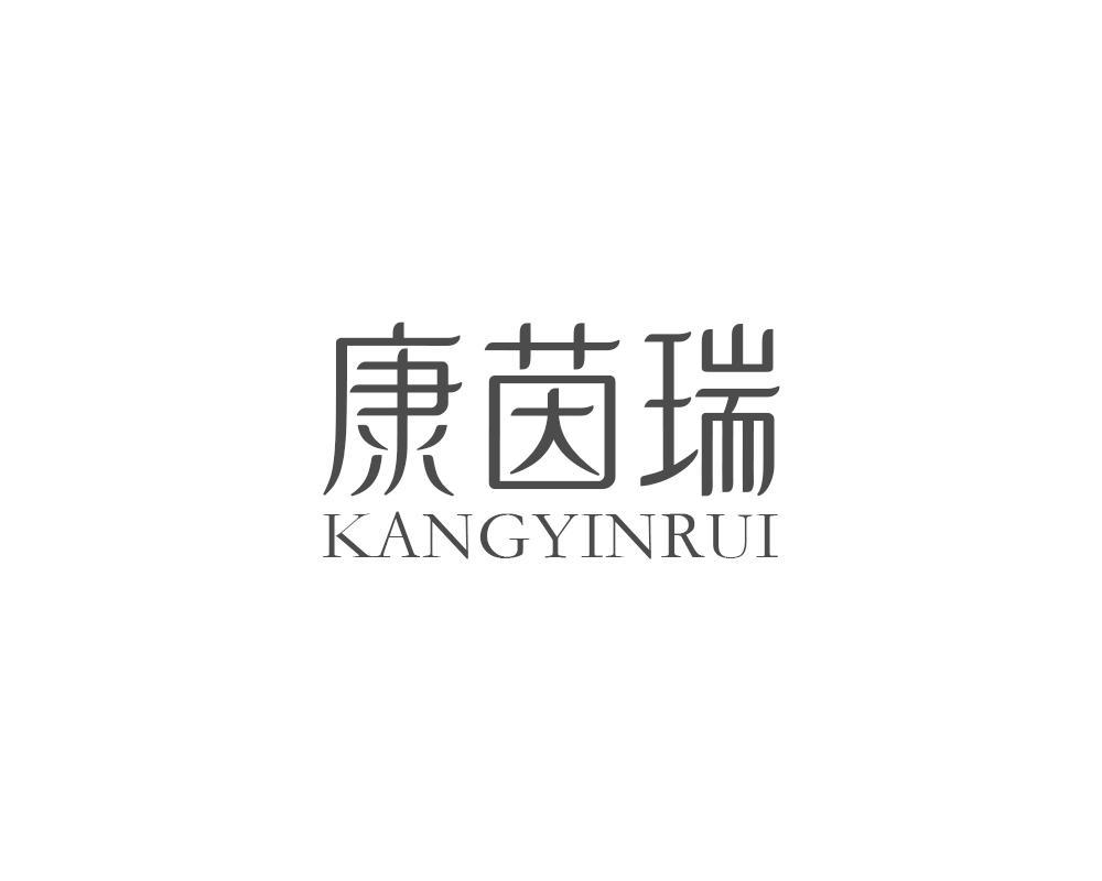 康茵瑞