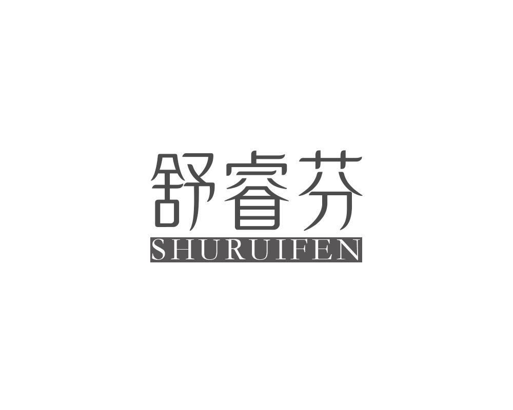 舒睿芬