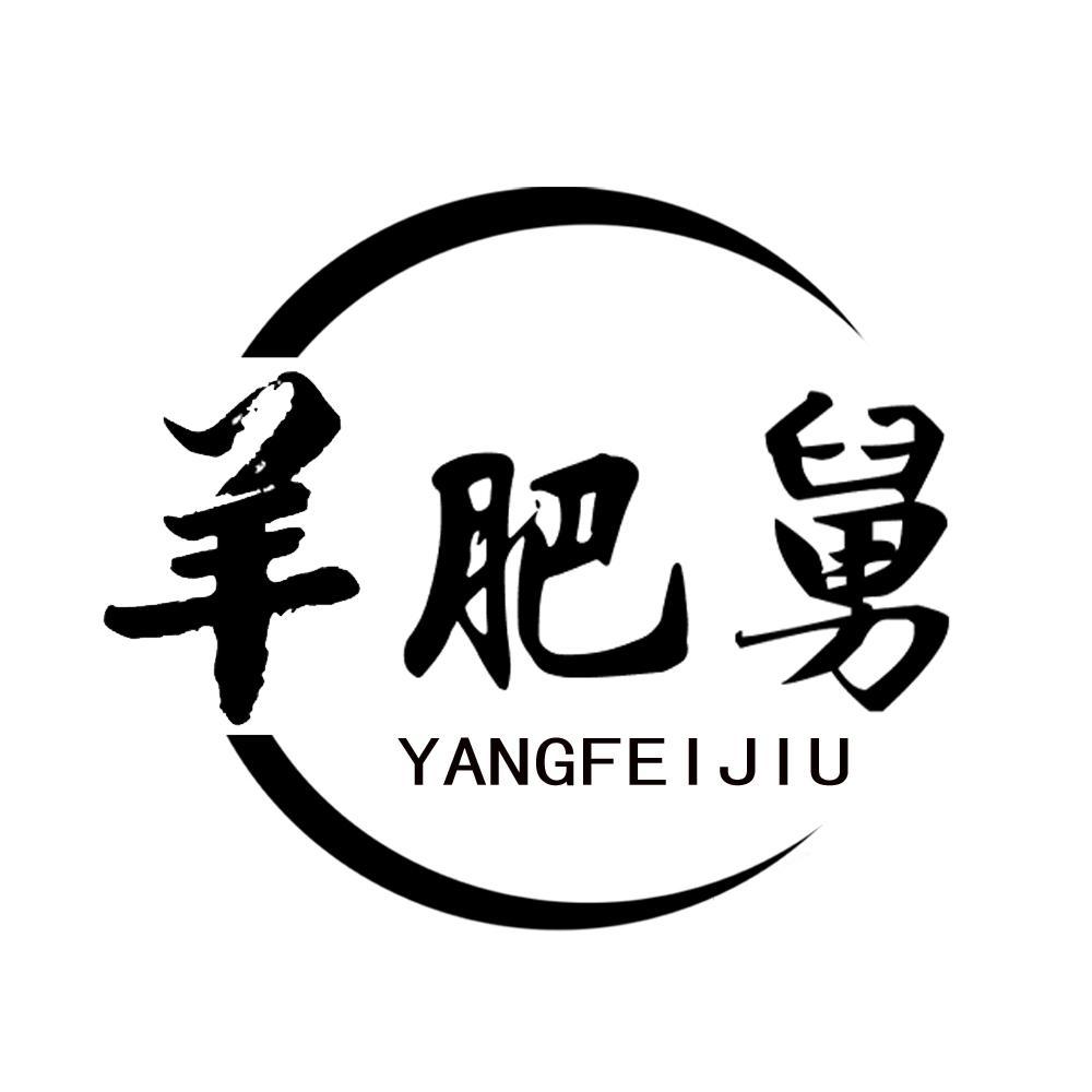 羊肥舅