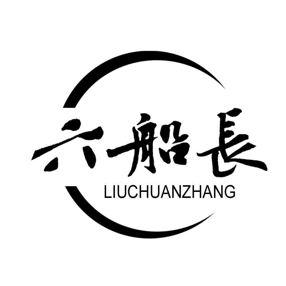 六船长