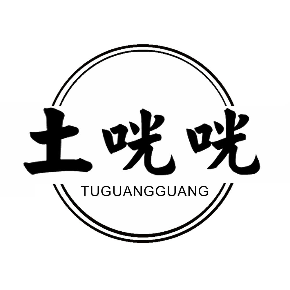 土咣咣