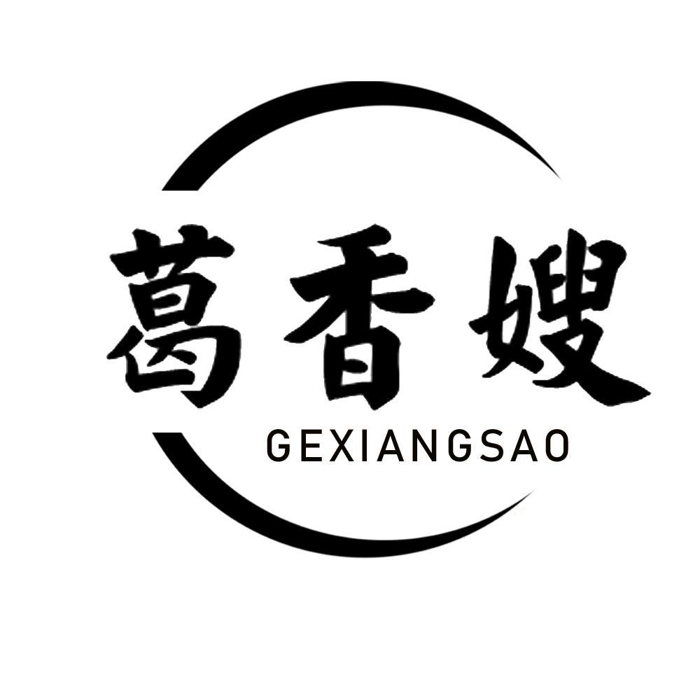 葛香嫂