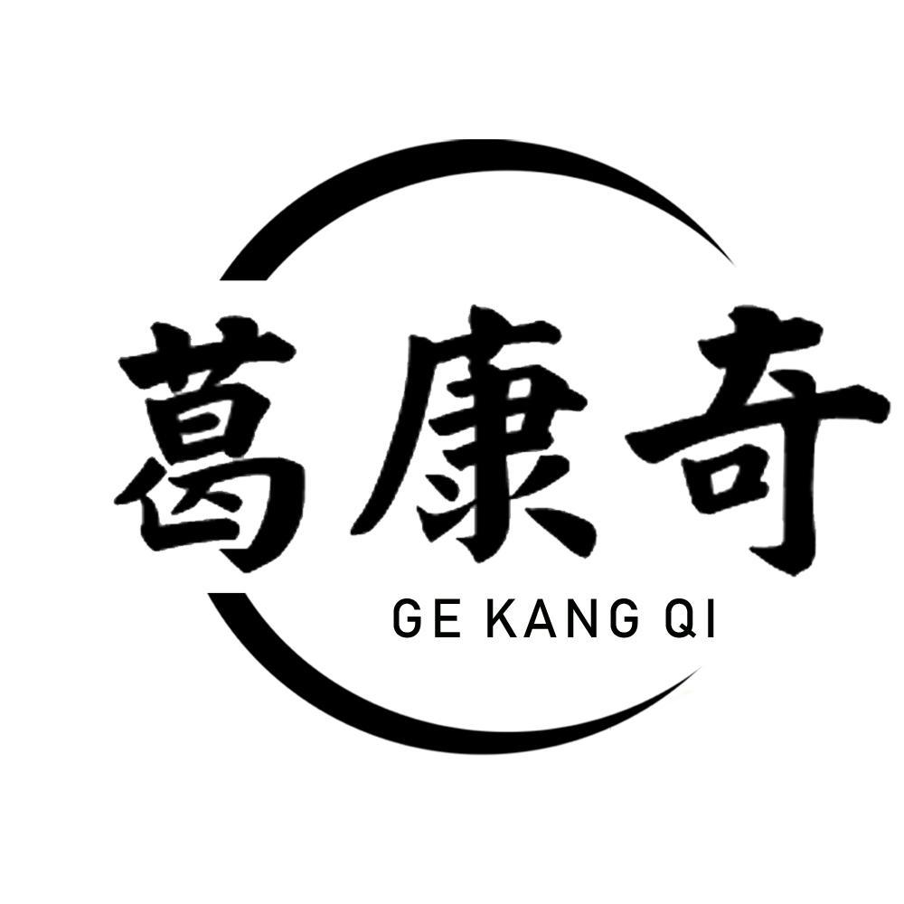 葛康奇
