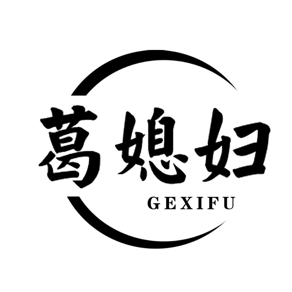 葛媳妇