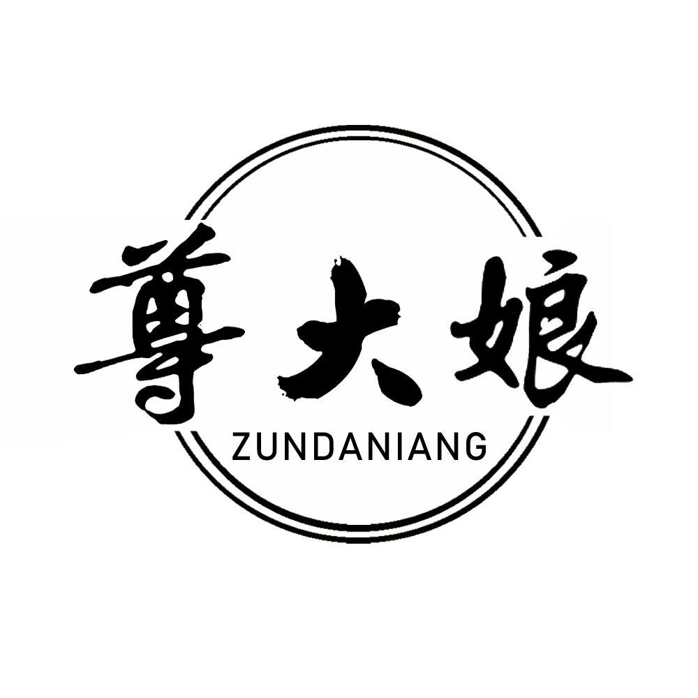 尊大娘