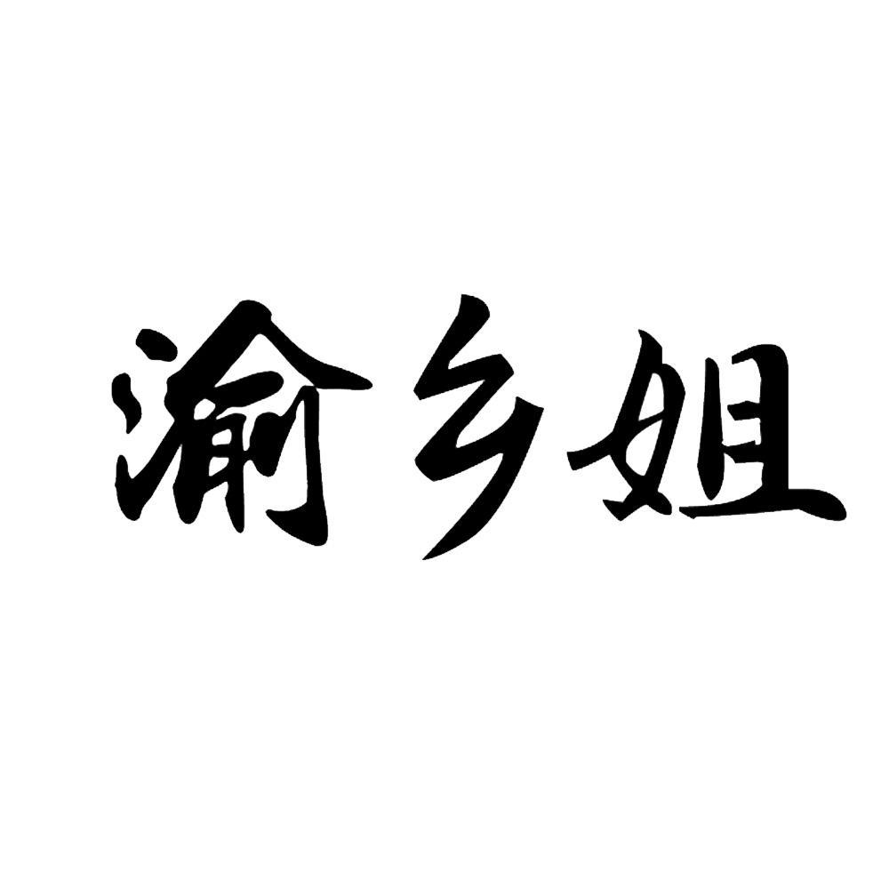 渝乡姐