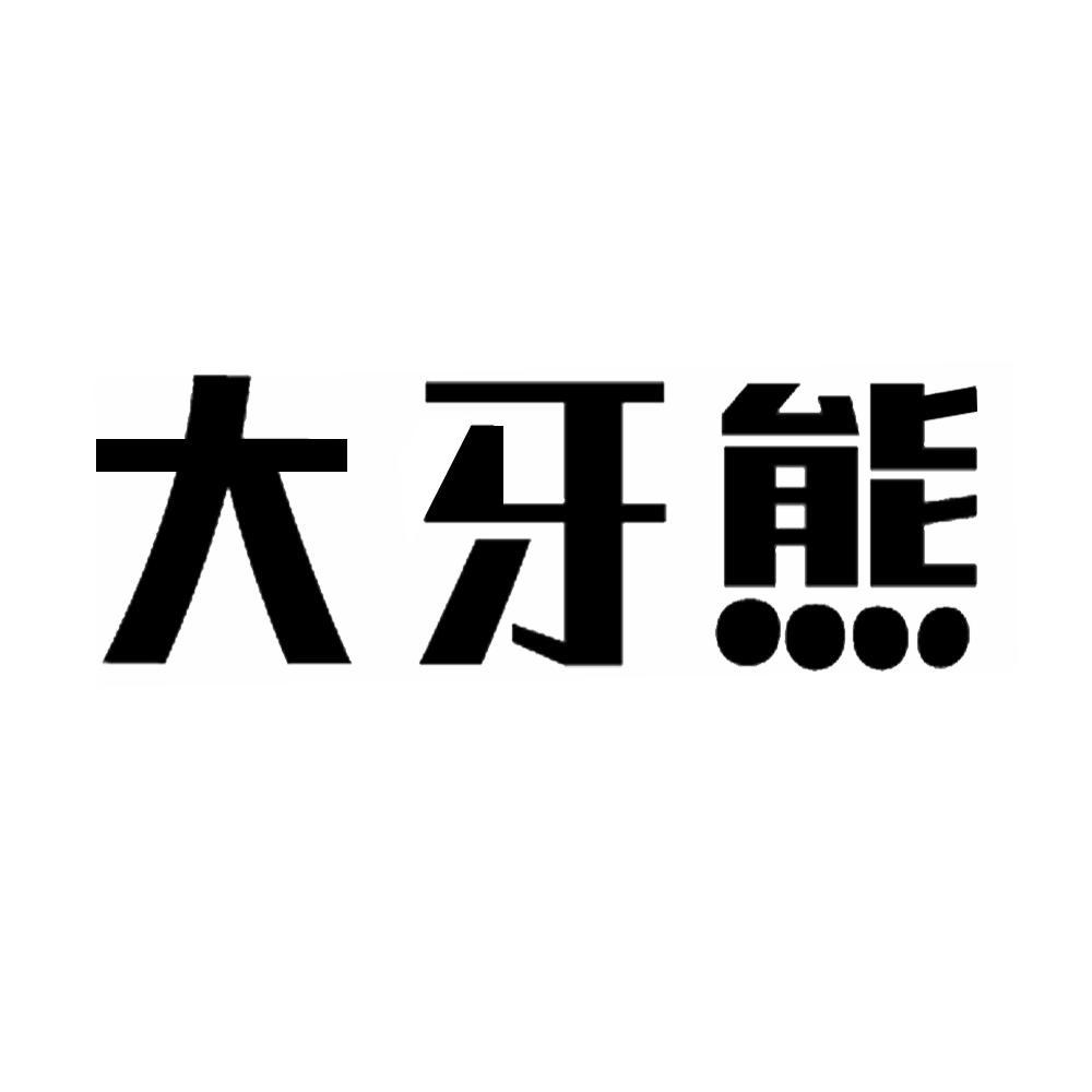 大牙熊