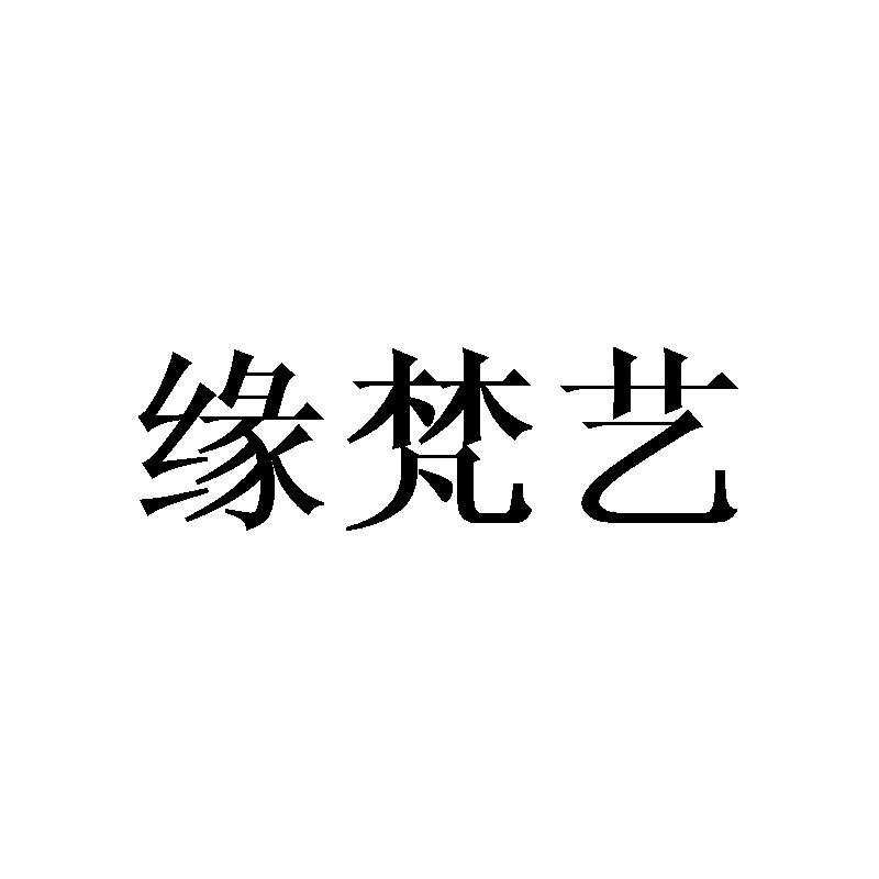 缘梵艺