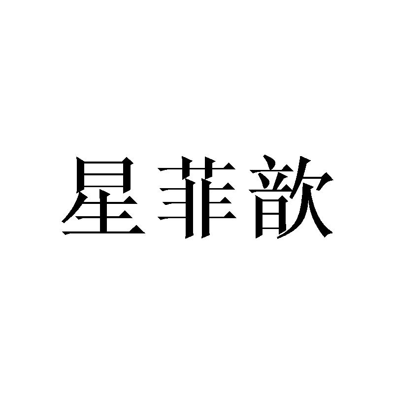星菲歆