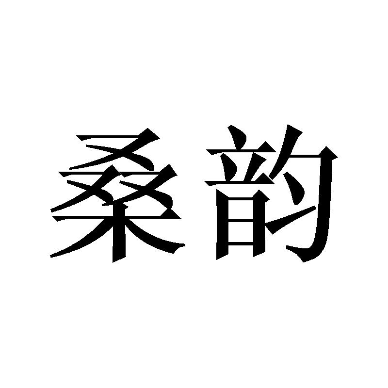 桑韵