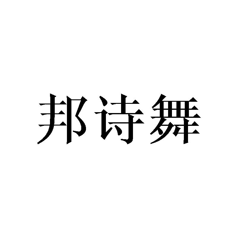 邦诗舞