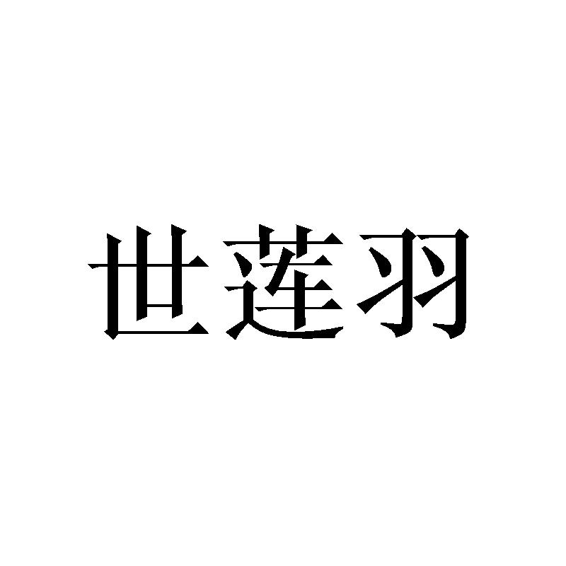 世莲羽