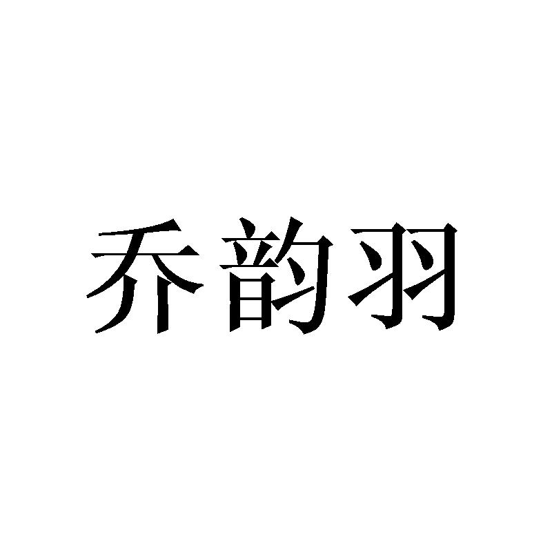 乔韵羽