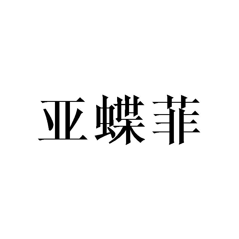 亚蝶菲
