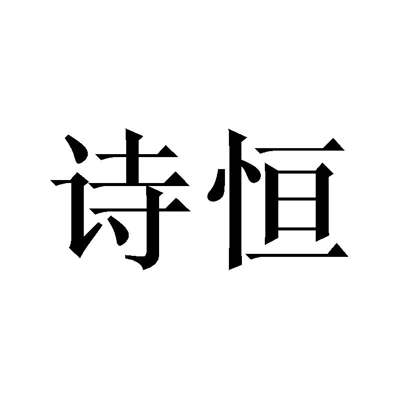 诗恒