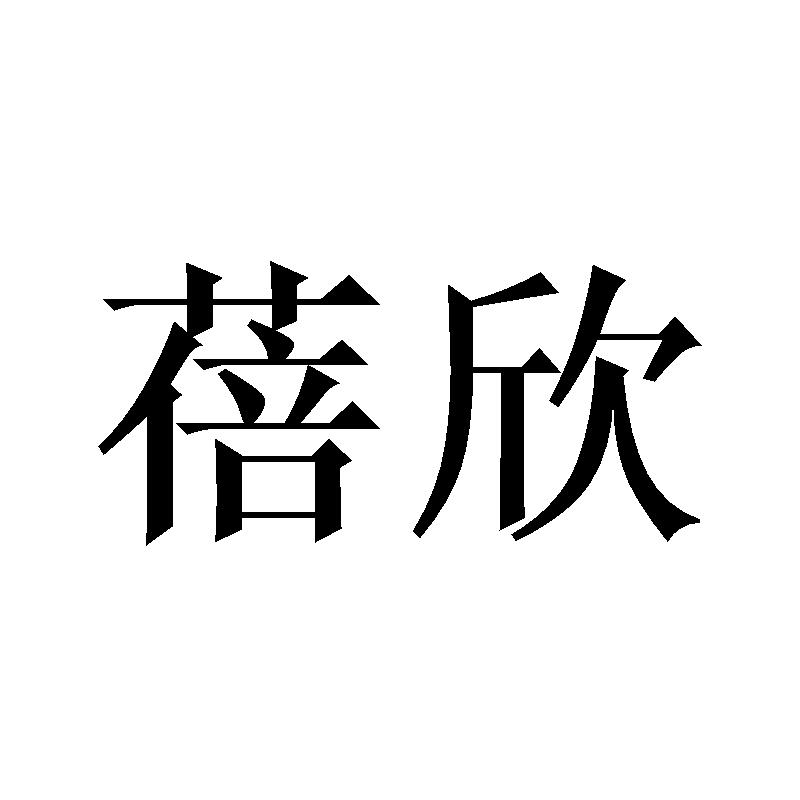 蓓欣