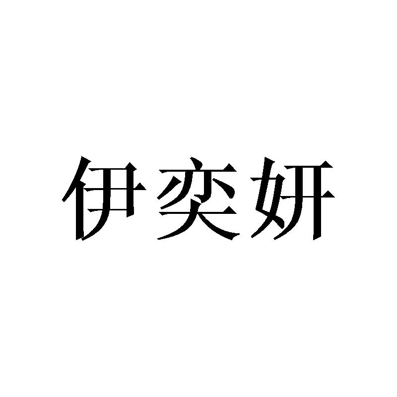 伊奕妍