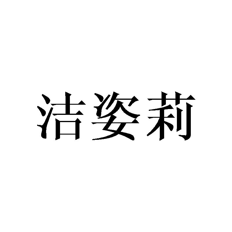 洁姿莉