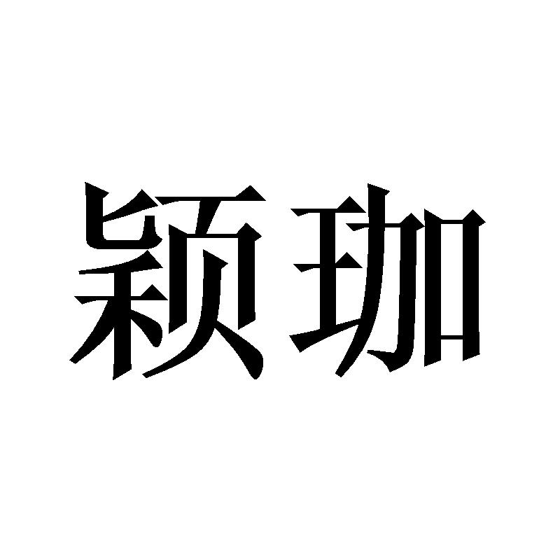 颖珈