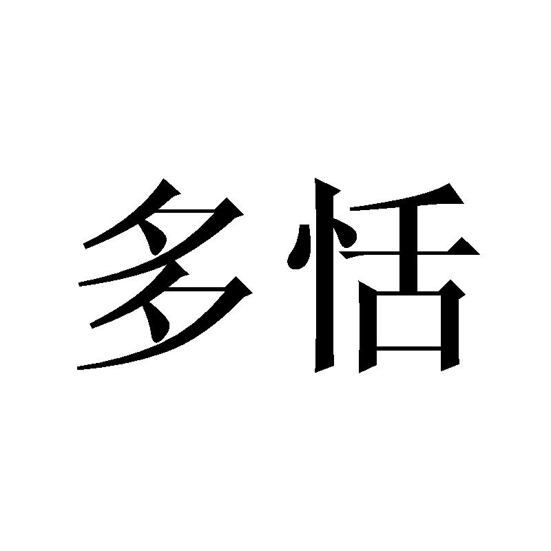 多恬