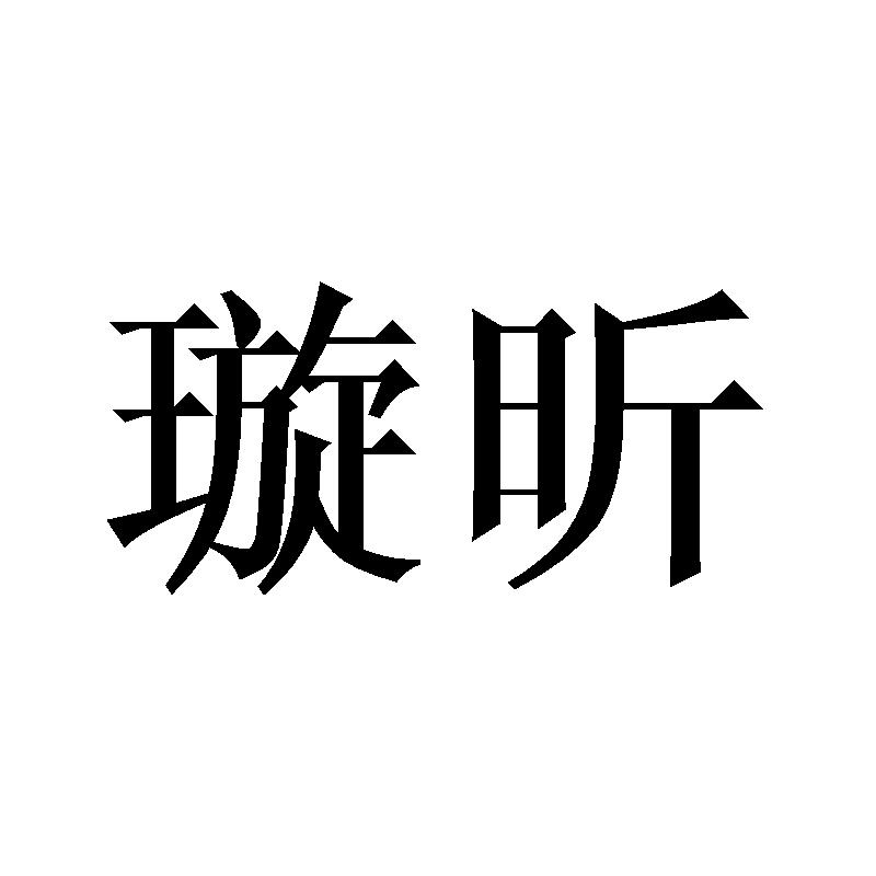 璇昕
