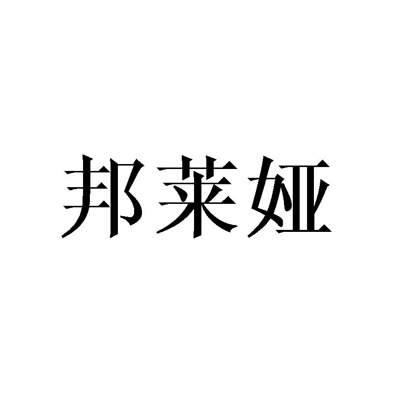 邦莱娅