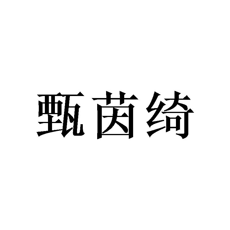 甄茵绮