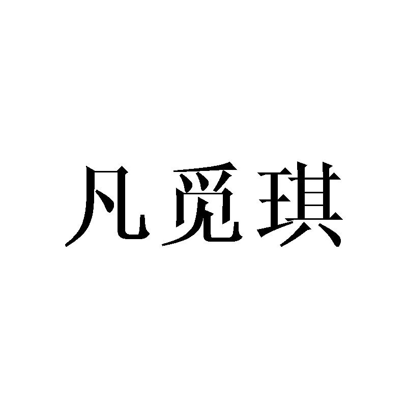凡觅琪
