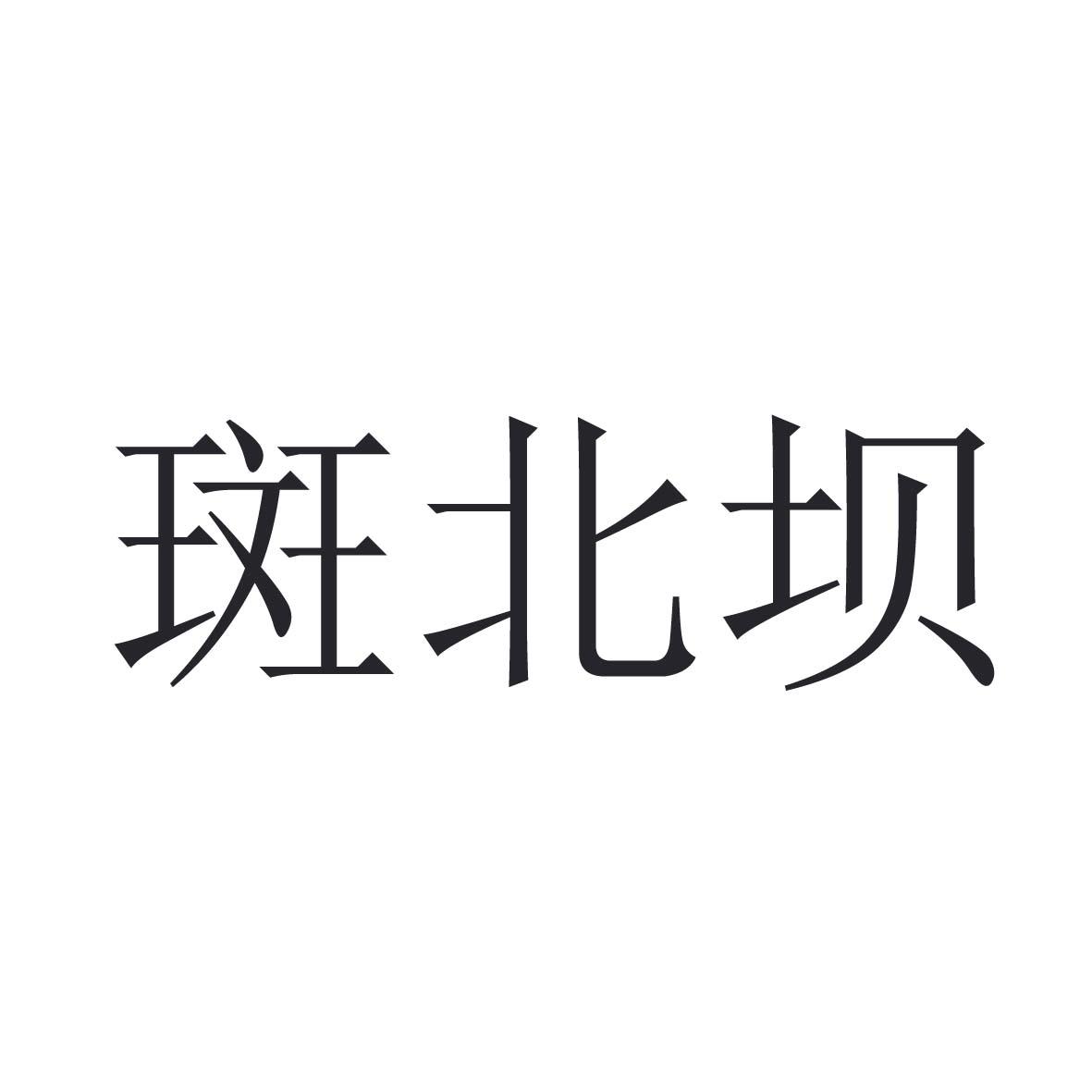 斑北坝